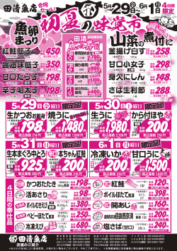「田清魚店合同セール！初夏の味覚市 」セール期間 5/29（金）～6/1（月）