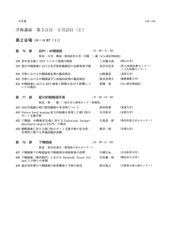 学術講演 第3日目 5月23日（土）