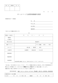 ホームページ公演情報掲載申請書 PDF:110KB