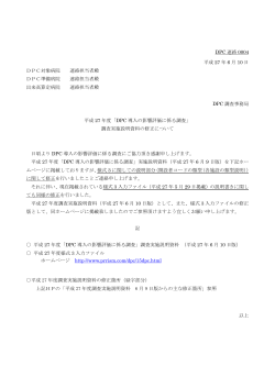 DPC 連絡 0004 平成 27 年 6 月 10 日 DPC対象病院 連絡担当者殿