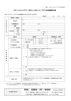 「ぎふっこぷらっと」アプリ広告掲載申込書