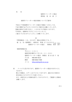 各 位 福岡市バレーボール協会 理事長 原 田 清 子 福岡市バレーボール