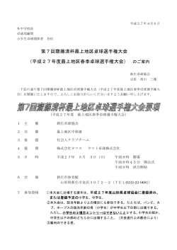 第7回齋藤清杯最上地区卓球選手権大会 （平成27