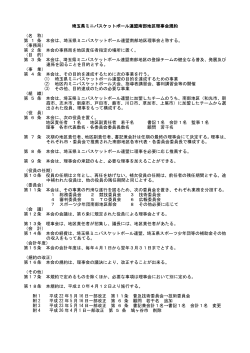 埼玉県ミニバスケットボール連盟南部地区理事会規約 （名 称） 第 1 条 本