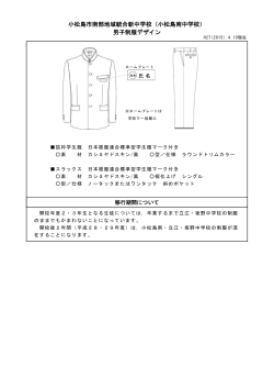 小松島市南部地域統合新中学校（小松島南中学校） 男子制服デザイン