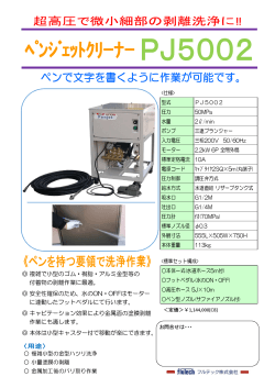 ペンジェットクリーナーPJ5002 (超高圧・微小細部・剥離洗浄)