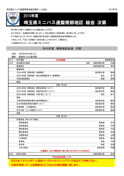 埼玉県ミニバス連盟南部地区 総会 次第
