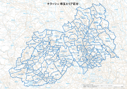 改1_チラッシュ埼玉エリア区分 [20150403]