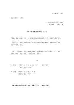 北足立南部審判講習会について