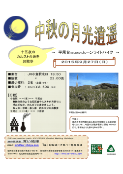 中秋の名月ナイトハイク(9/27)、催行します！