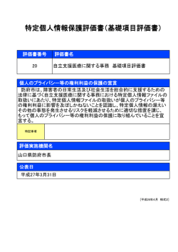 自立支援医療に関する事務 基礎項目評価書