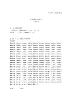 平成 27 年 3 月 27 日作成 医療機器改修の概要