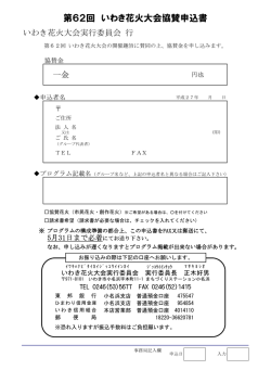 いわき花火大会協賛金申込書 （pdf）