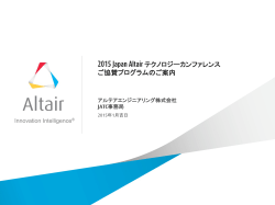 2015 Japan Altair テクノロジーカンファレンス ご協賛プログラムのご案内