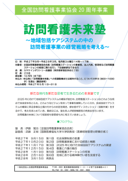 訪問看護未来塾 詳細・申込み用紙 - 一般社団法人 全国訪問看護事業協会