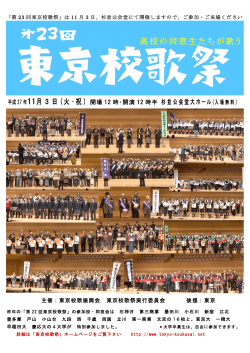23回東京校歌祭ポスター - コピー2