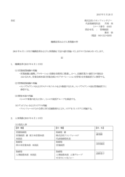 機構改革および人事異動の件