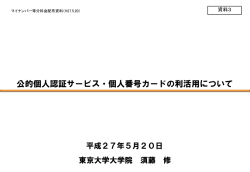 公的個人認証サービス・個人番号カードの利活用