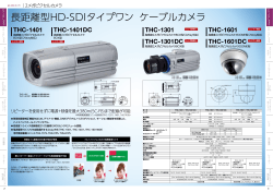 長距離型HD-SDIタイプワン ケーブルカメラ