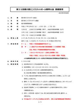 要項 - 香川県バスケットボール協会