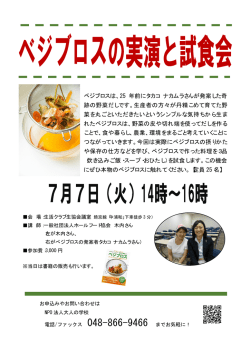 ベジブロスは、25 年前にタカコ ナカムラさんが発案した奇