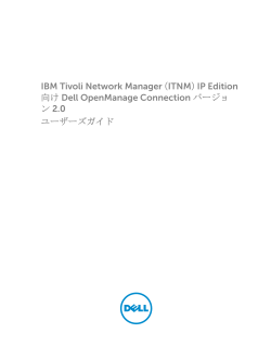 IBM Tivoli Network Manager（ITNM）IP Edition 向け Dell
