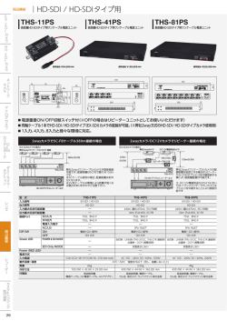 HD-SDI / HD-SDIタイプ用 THS-31 THS-11PS THS-41PS THS-81PS