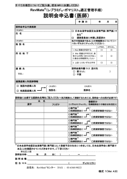 説明会申込書（医師） - レブラミド・ポマリスト適正管理手順 レブメイト