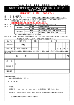 円 合 計 高円宮杯U-18サッカーリーグ2015千葉（1部リーグ・2部リーグ