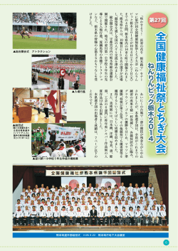 第26回全国健康福祉祭とちぎ大会 熊本県選手団結果