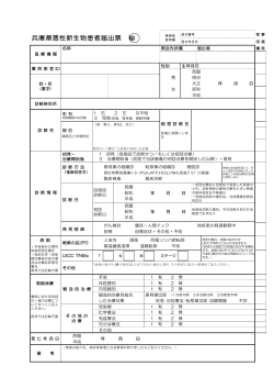 兵庫県悪性新生物患者届出票様式