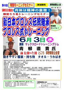 茅野6月3日・マックスロードトレーニングジム・青柳