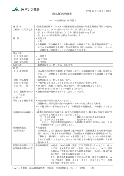 （スーパー定期貯金）商品概要説明書 ［PDF