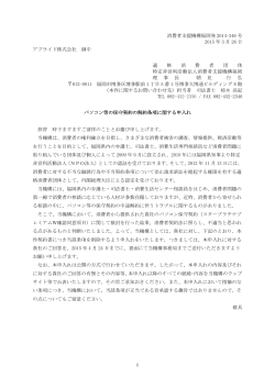 消費者支援機構福岡発 2014-346 号 2015 年 3 月 26 日 アプライド