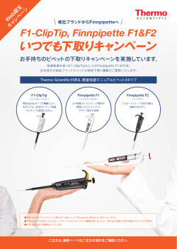 F1-Clip Tip, Finn pipette F1&F2 いつでも下取り