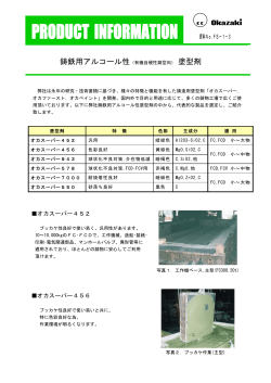 鋳鉄用塗型剤