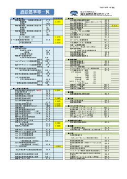 施設基準等一覧