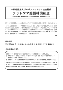 フットケア賠償補償制度 - 一般社団法人 ジャパンフットケア協会 JFCA