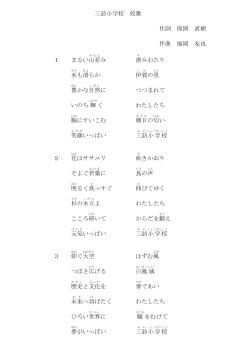 三訪小学校 校歌 作詞 保岡 直樹 作曲 福岡 友也 1 まるい山並 み 澄