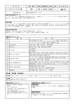 フードスペシャリスト論 食