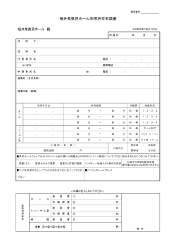 福井県県民ホール利用許可申請書