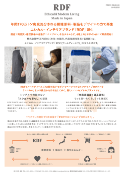 年間170万トン廃棄処分される繊維原料・製品をデザインの力で