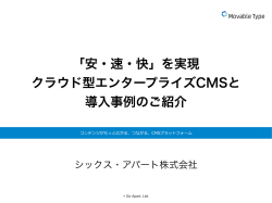 安・速・快 - シックス・アパート株式会社