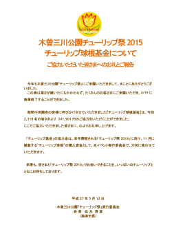 木曽三川公園チューリップ祭2015 チューリップ球根