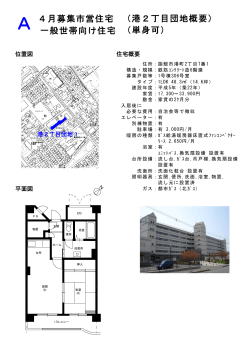 （港2丁目団地概要） （単身可） 一般世帯向け住宅 4月募集市営住宅