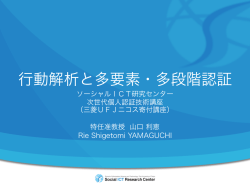 行動解析と多要素・多段階認証 - ソーシャルICT研究センター