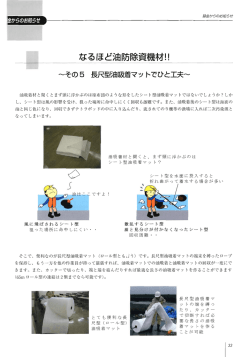 一なるほど油防除資機材!L