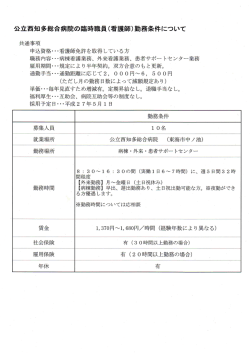 公立西知多総合病院の臨時職員(看護師)勤務条件について