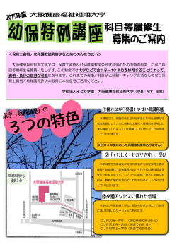 ＜保育士資格／幼稚園教諭免許状をお持ちのみなさまへ＞ 大阪健康