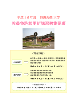 教員免許状更新講習募集要項